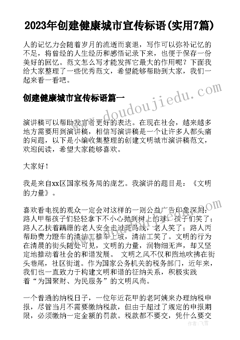 2023年创建健康城市宣传标语(实用7篇)