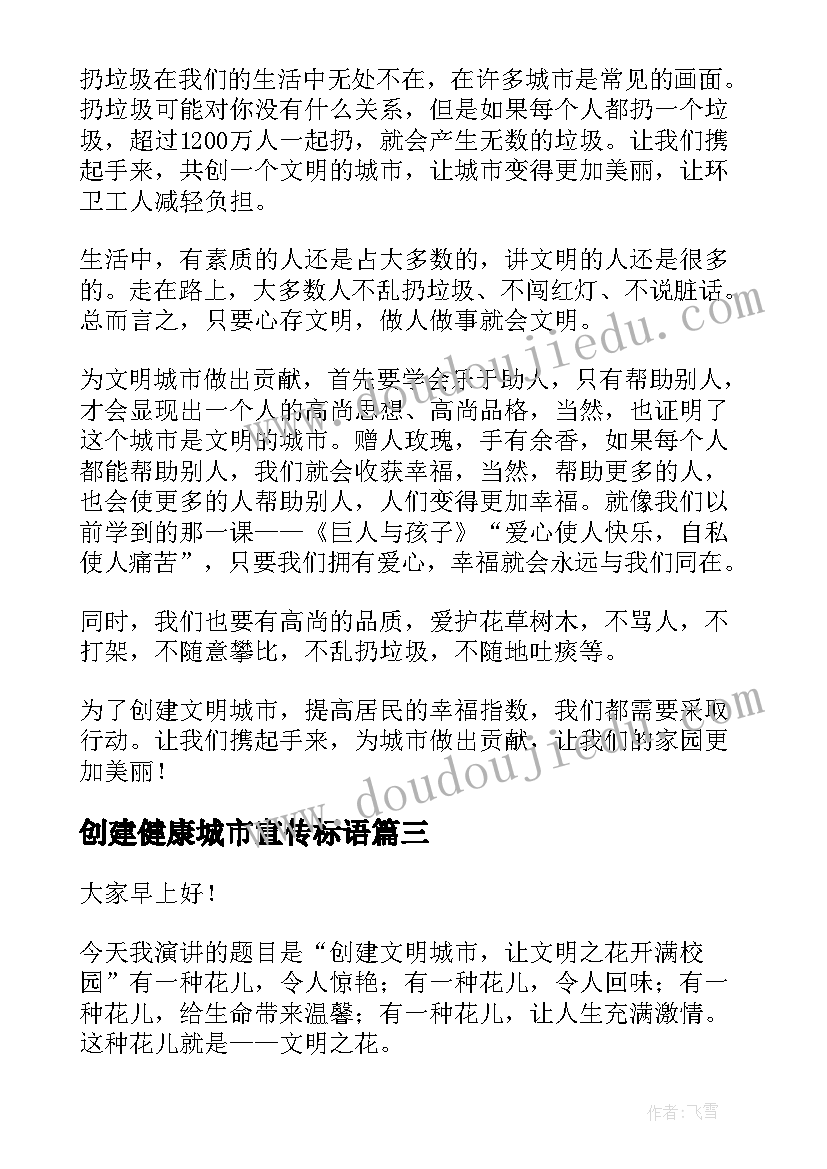 2023年创建健康城市宣传标语(实用7篇)