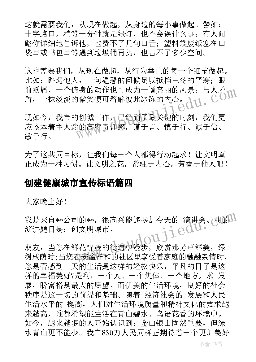 2023年创建健康城市宣传标语(实用7篇)