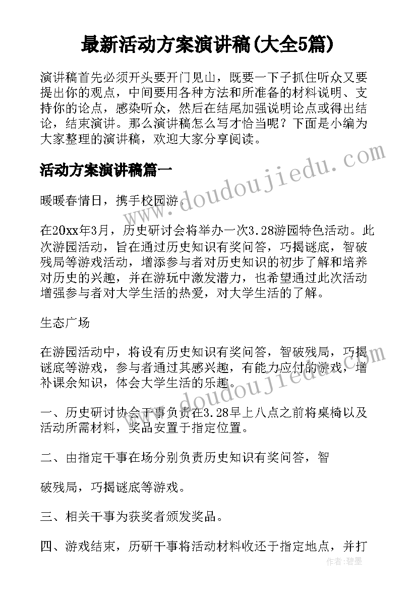 最新活动方案演讲稿(大全5篇)