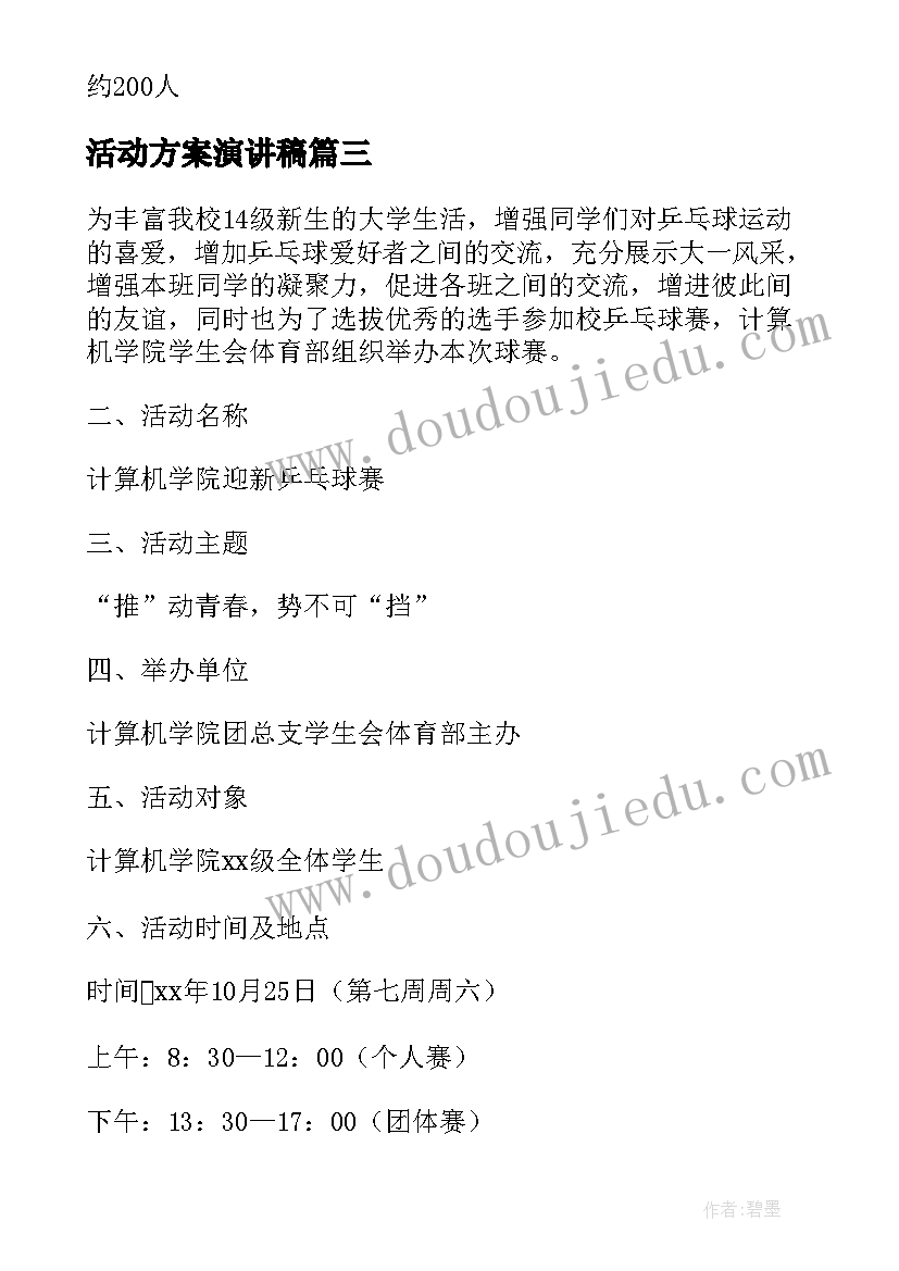 最新活动方案演讲稿(大全5篇)