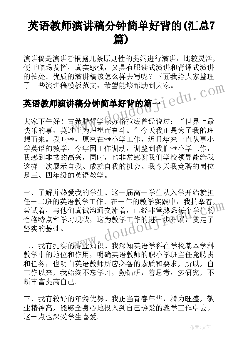 英语教师演讲稿分钟简单好背的(汇总7篇)