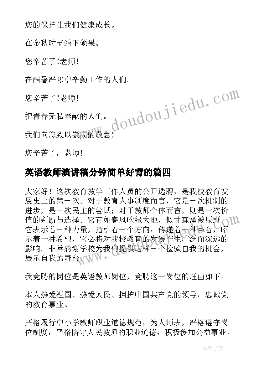 英语教师演讲稿分钟简单好背的(汇总7篇)