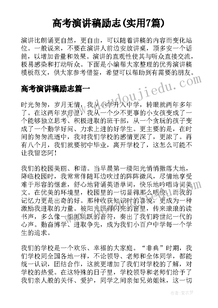 高考演讲稿励志(实用7篇)