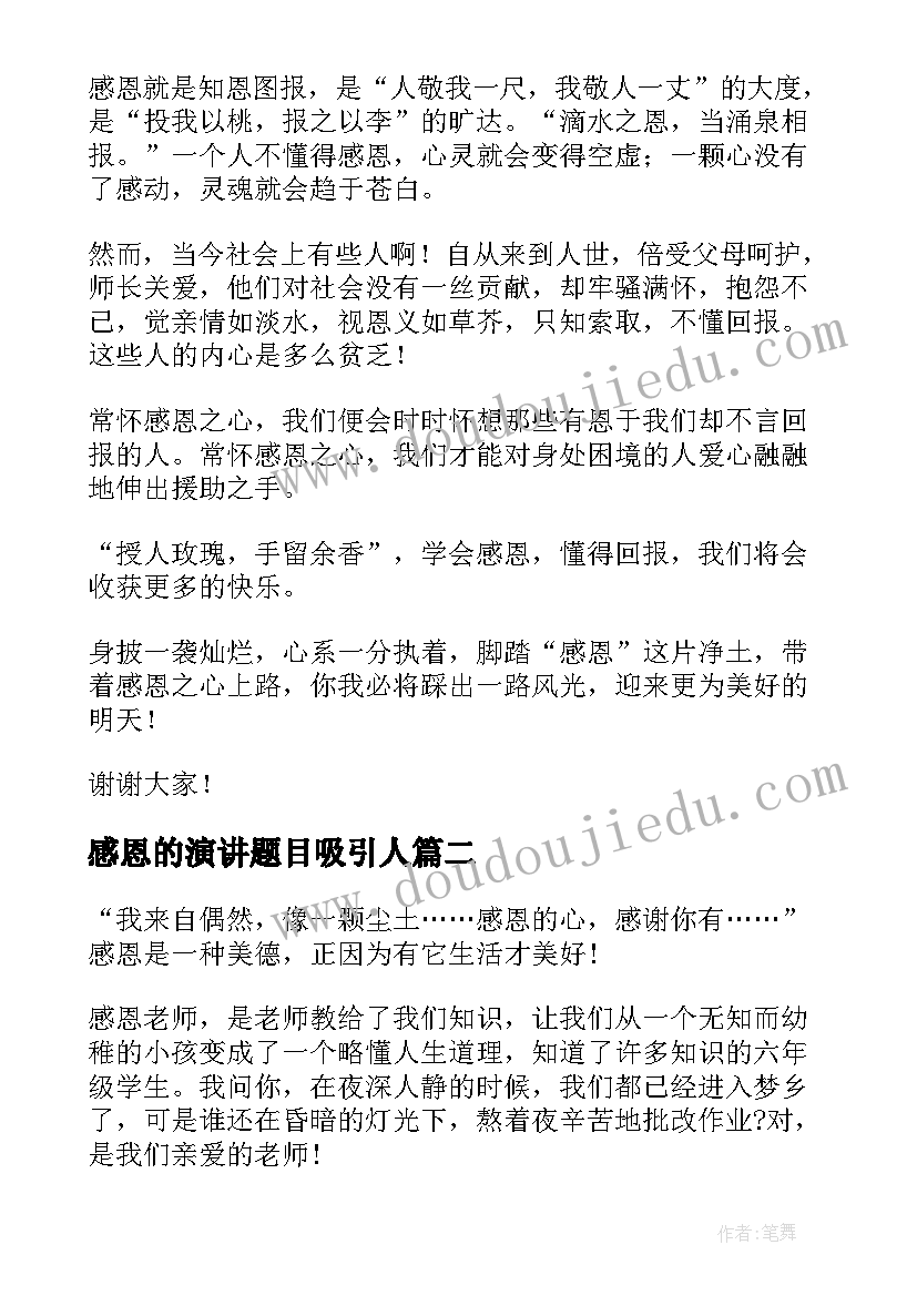 2023年感恩的演讲题目吸引人(优秀6篇)