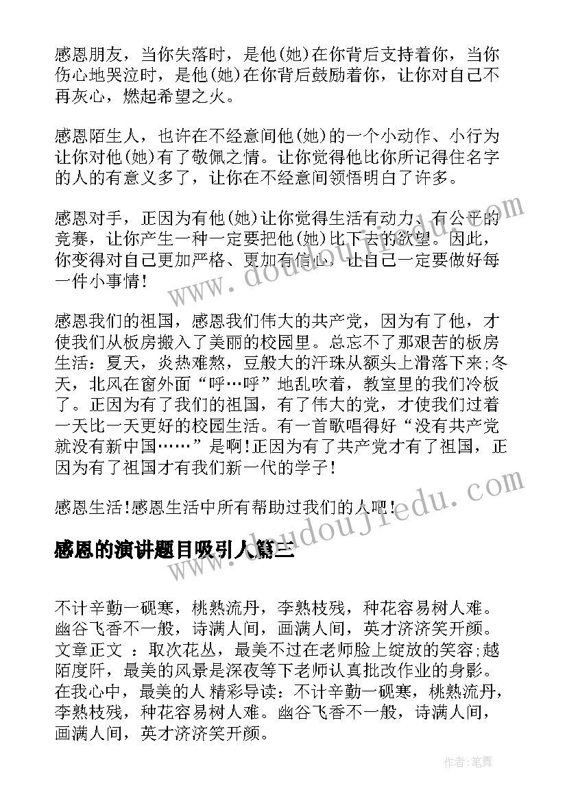 2023年感恩的演讲题目吸引人(优秀6篇)