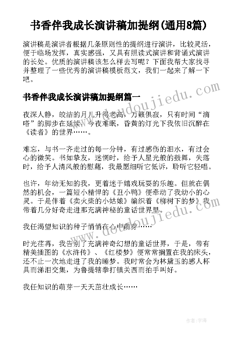 书香伴我成长演讲稿加提纲(通用8篇)