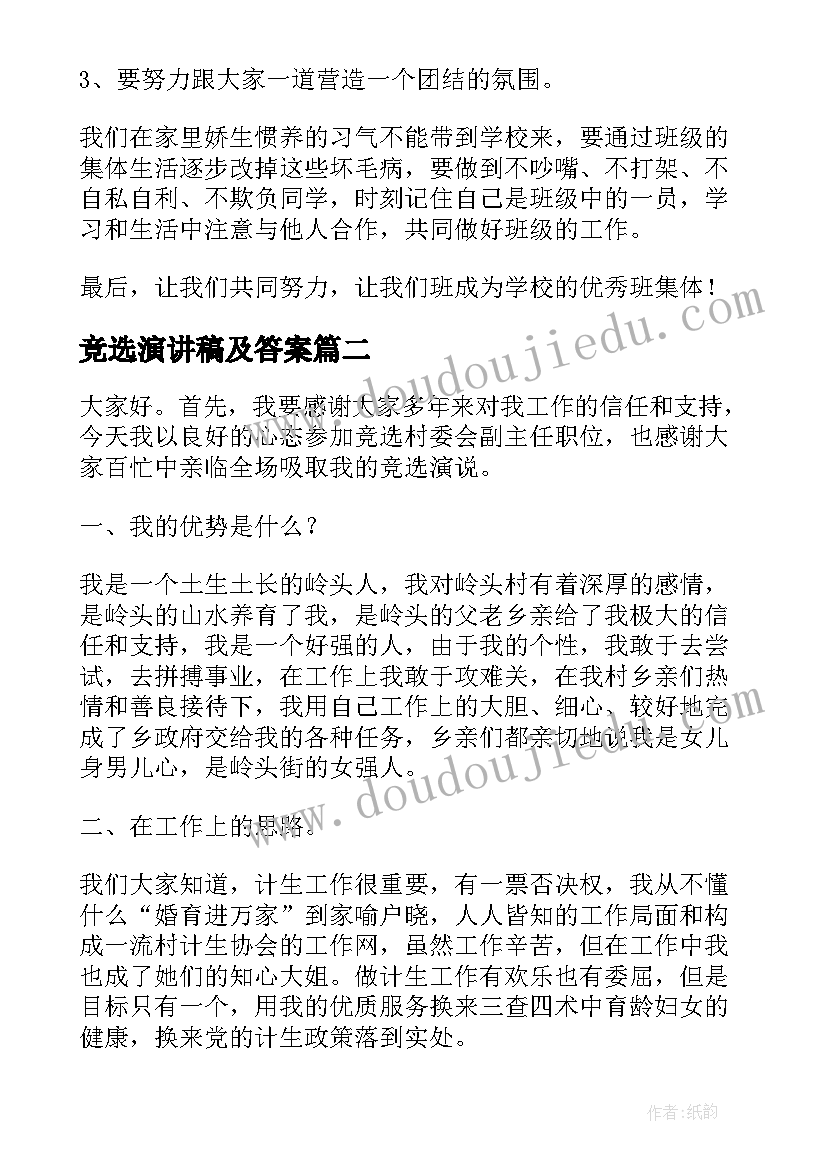 最新竞选演讲稿及答案(汇总8篇)