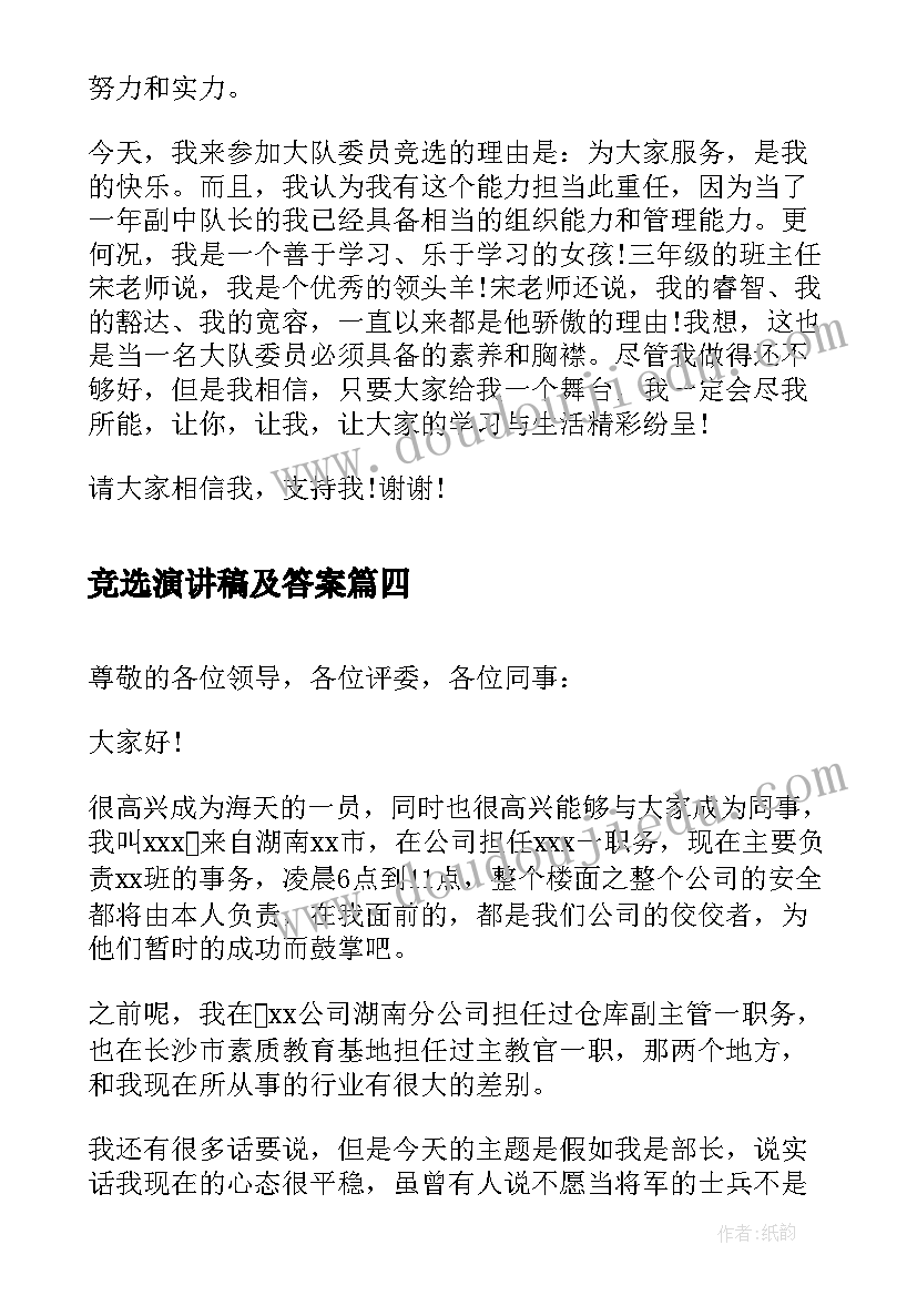 最新竞选演讲稿及答案(汇总8篇)