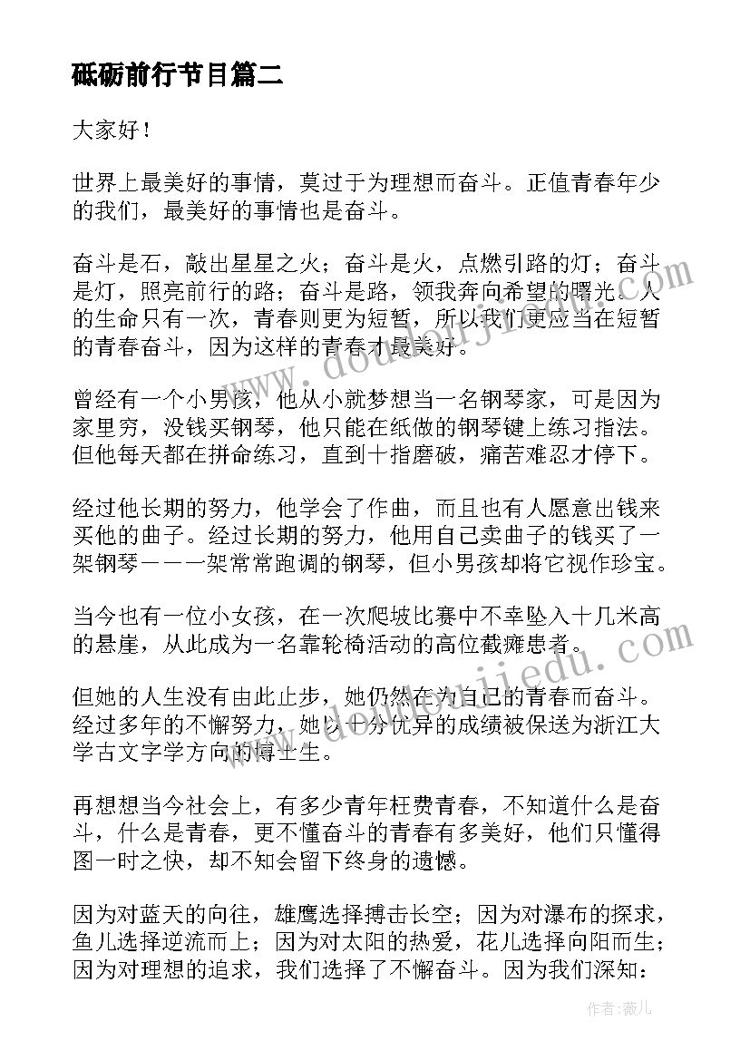 砥砺前行节目 不负青春砥砺前行演讲稿(大全5篇)