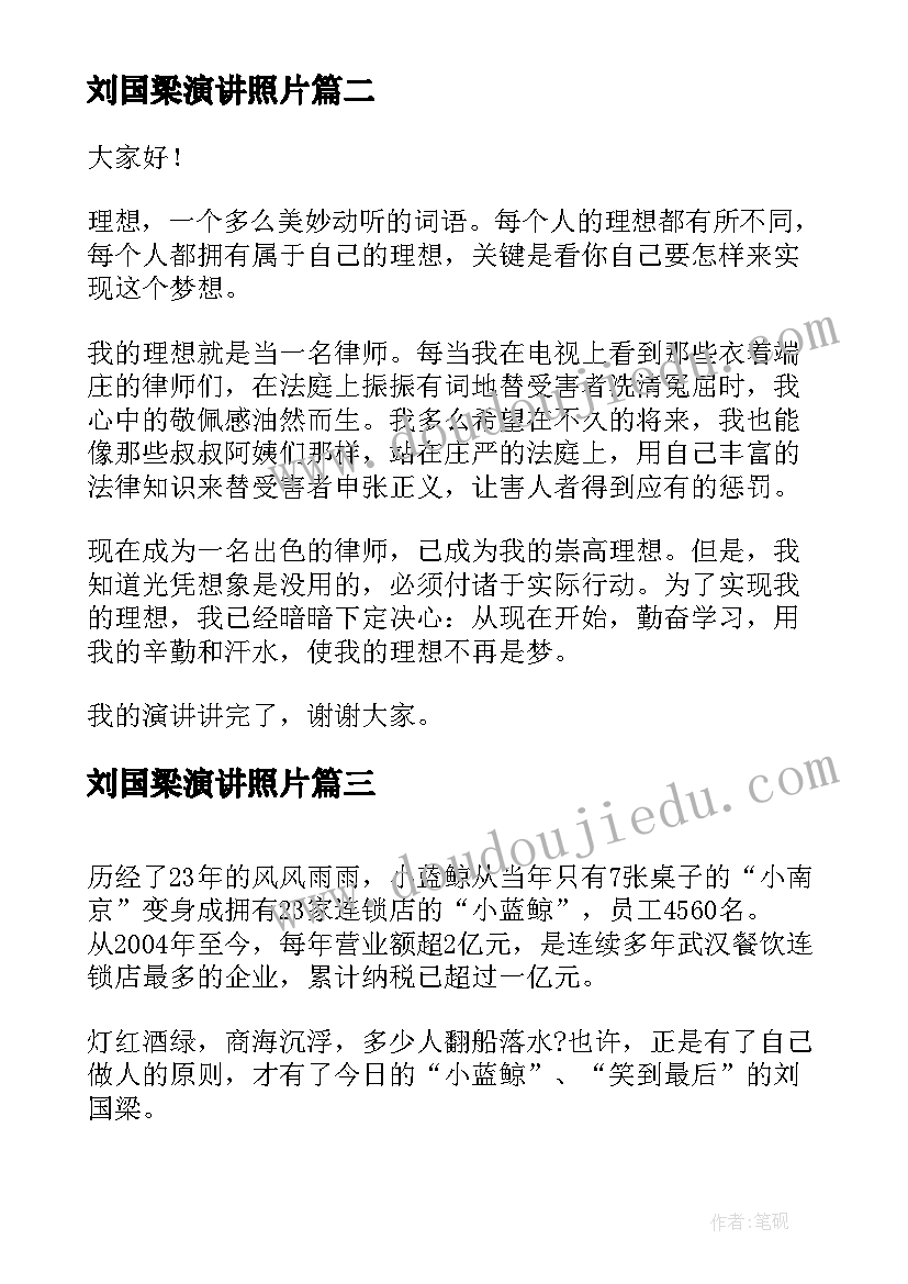 最新刘国梁演讲照片(大全7篇)