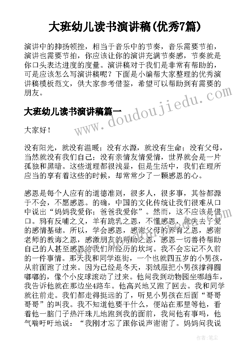 大班幼儿读书演讲稿(优秀7篇)