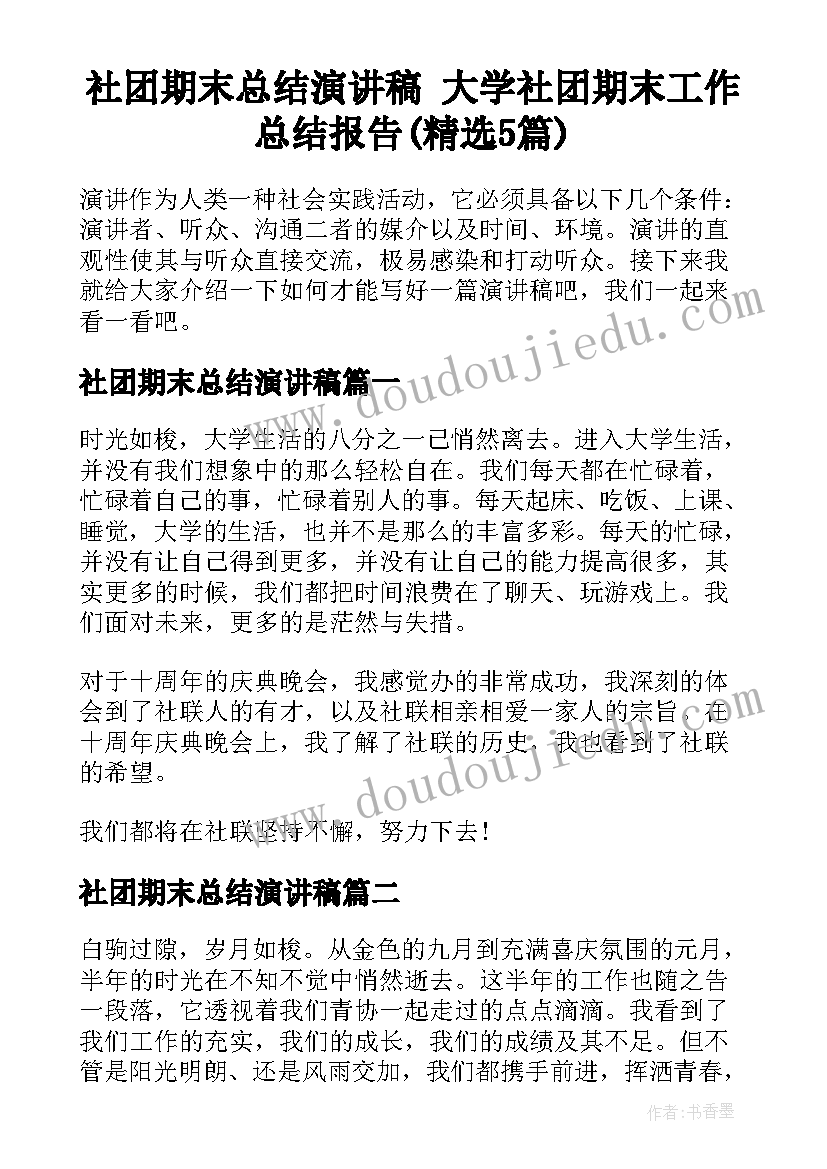 社团期末总结演讲稿 大学社团期末工作总结报告(精选5篇)