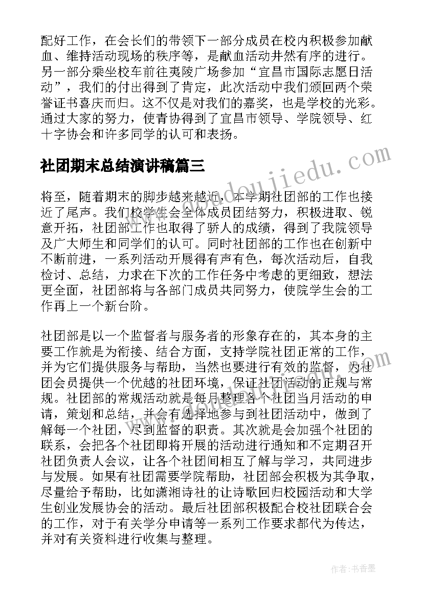 社团期末总结演讲稿 大学社团期末工作总结报告(精选5篇)