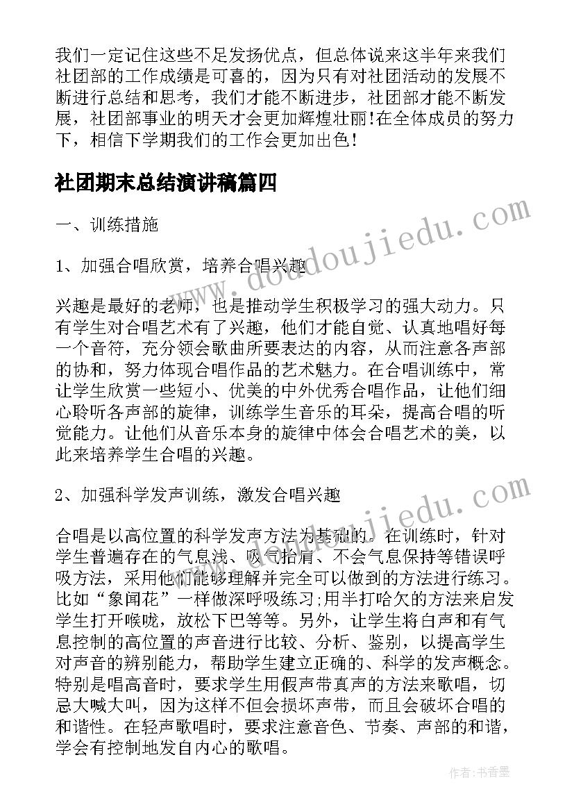 社团期末总结演讲稿 大学社团期末工作总结报告(精选5篇)