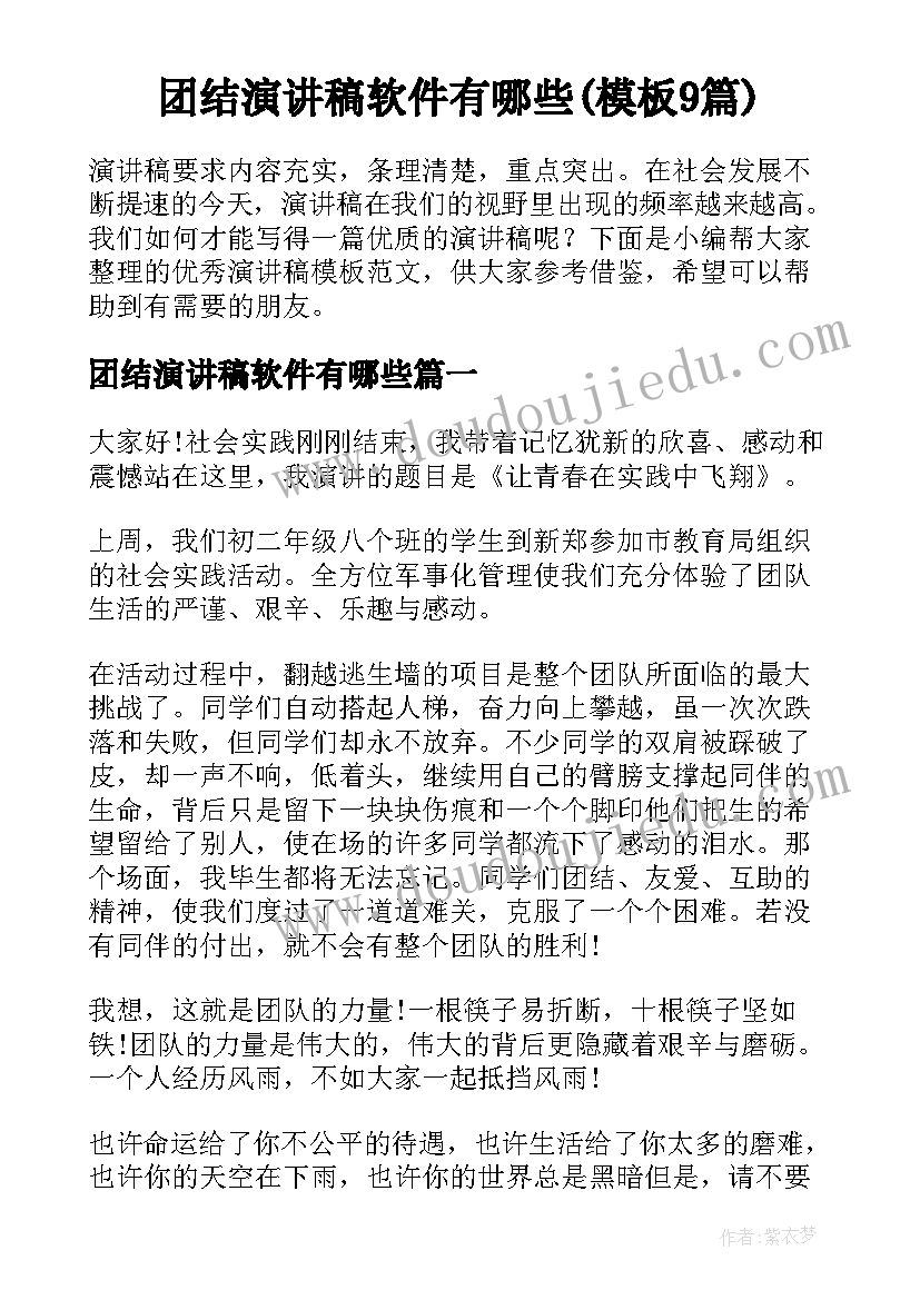 团结演讲稿软件有哪些(模板9篇)