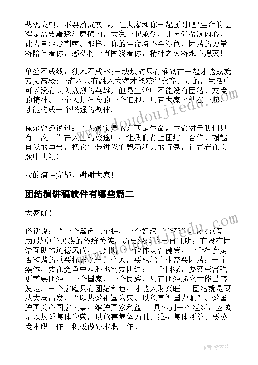 团结演讲稿软件有哪些(模板9篇)