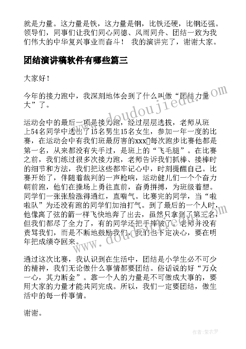 团结演讲稿软件有哪些(模板9篇)