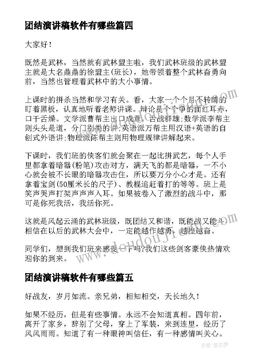 团结演讲稿软件有哪些(模板9篇)