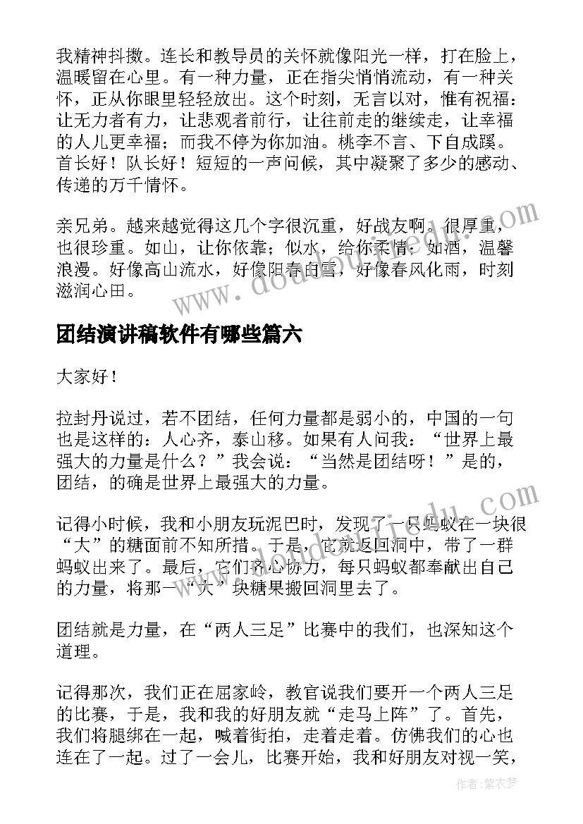 团结演讲稿软件有哪些(模板9篇)