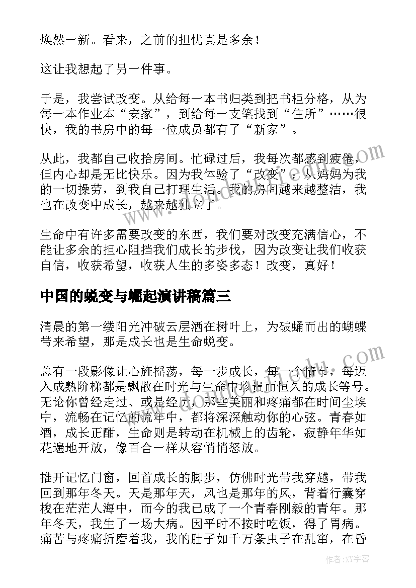 2023年中国的蜕变与崛起演讲稿(模板8篇)