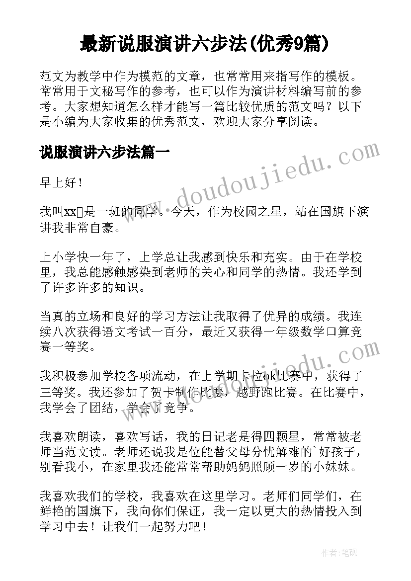 最新说服演讲六步法(优秀9篇)