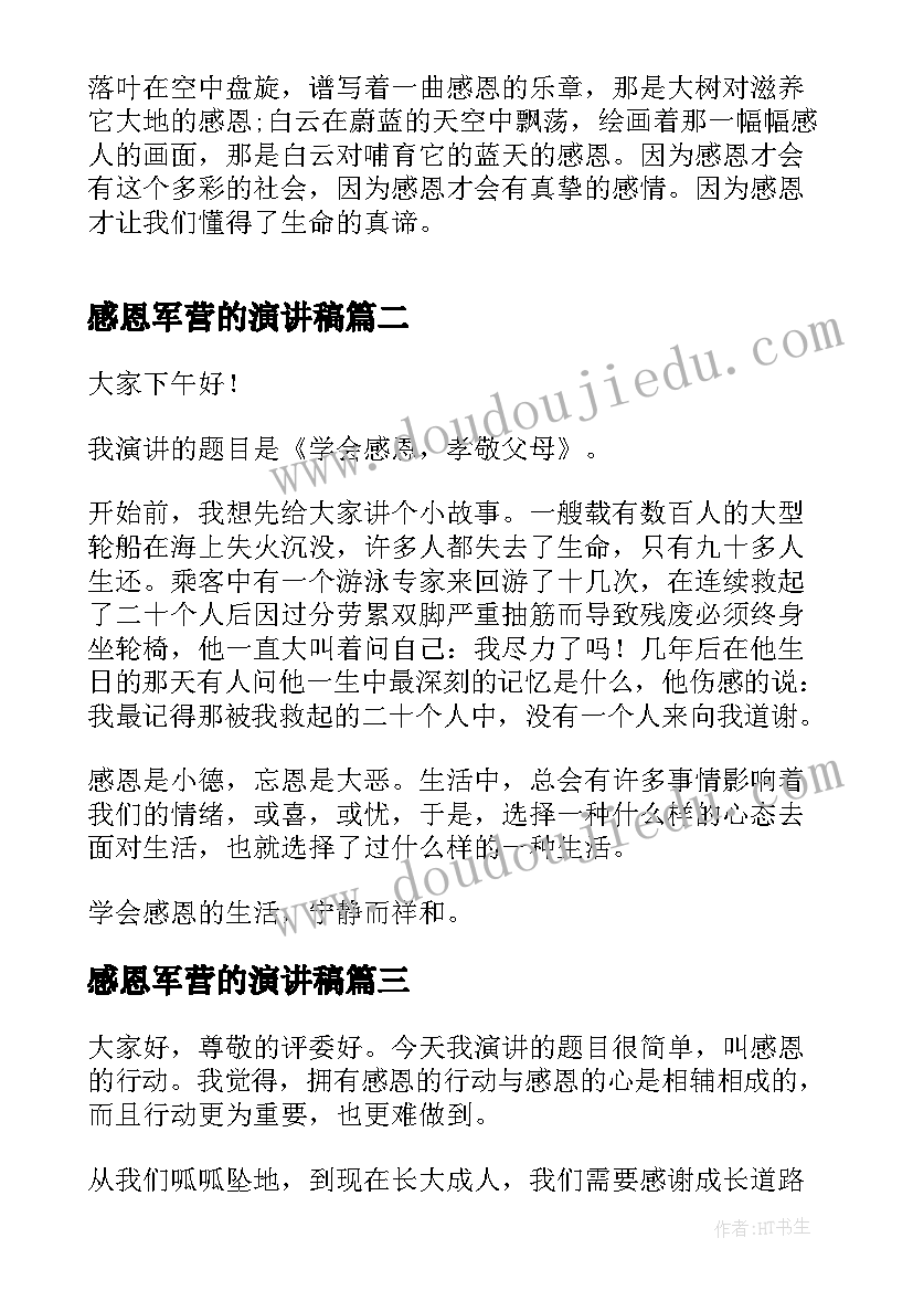 最新感恩军营的演讲稿 感恩的演讲稿感恩演讲稿(精选8篇)