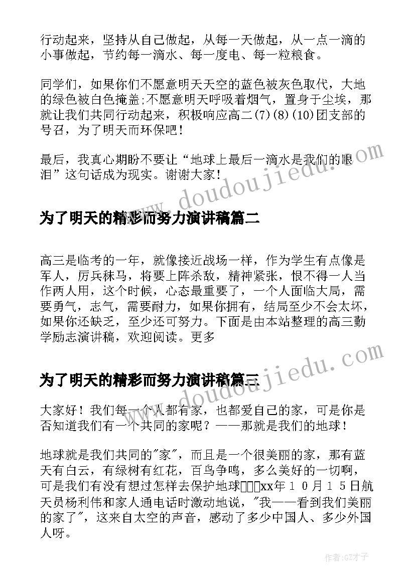 2023年为了明天的精彩而努力演讲稿(大全9篇)