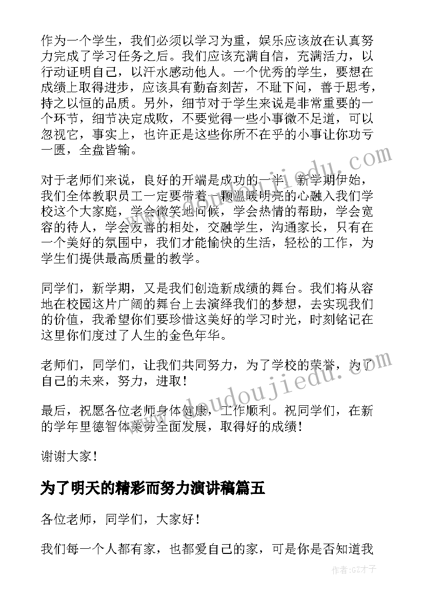 2023年为了明天的精彩而努力演讲稿(大全9篇)