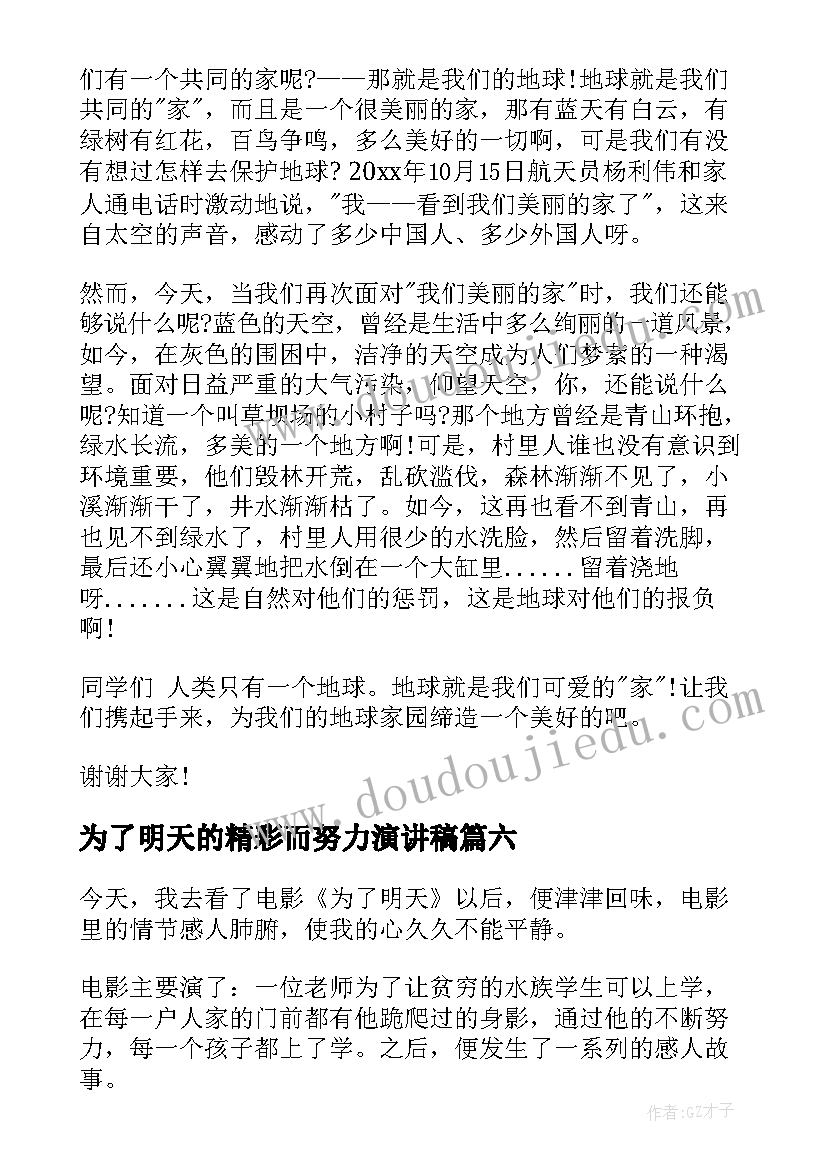 2023年为了明天的精彩而努力演讲稿(大全9篇)