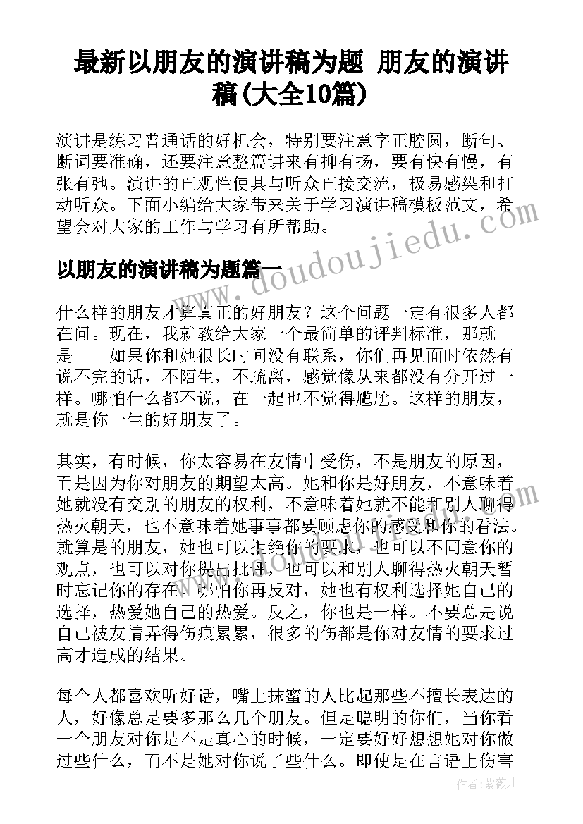 最新以朋友的演讲稿为题 朋友的演讲稿(大全10篇)