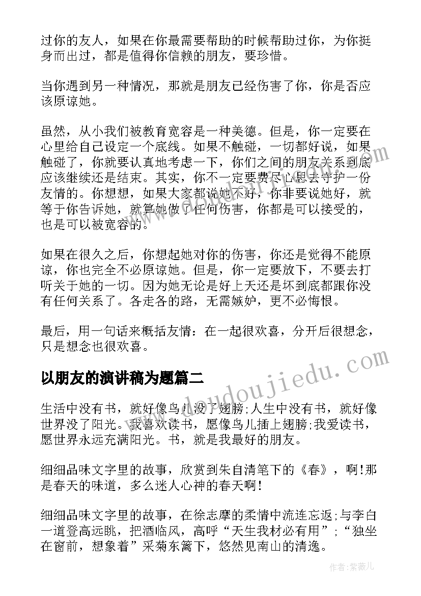 最新以朋友的演讲稿为题 朋友的演讲稿(大全10篇)