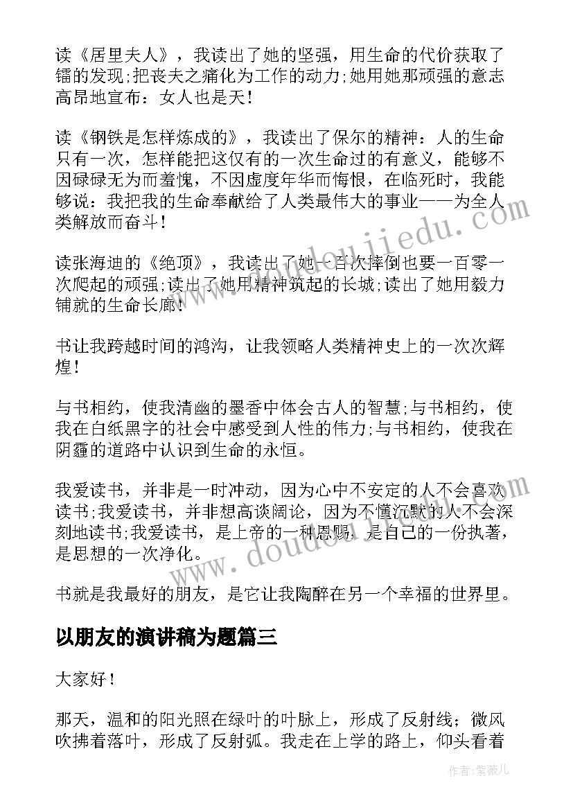 最新以朋友的演讲稿为题 朋友的演讲稿(大全10篇)