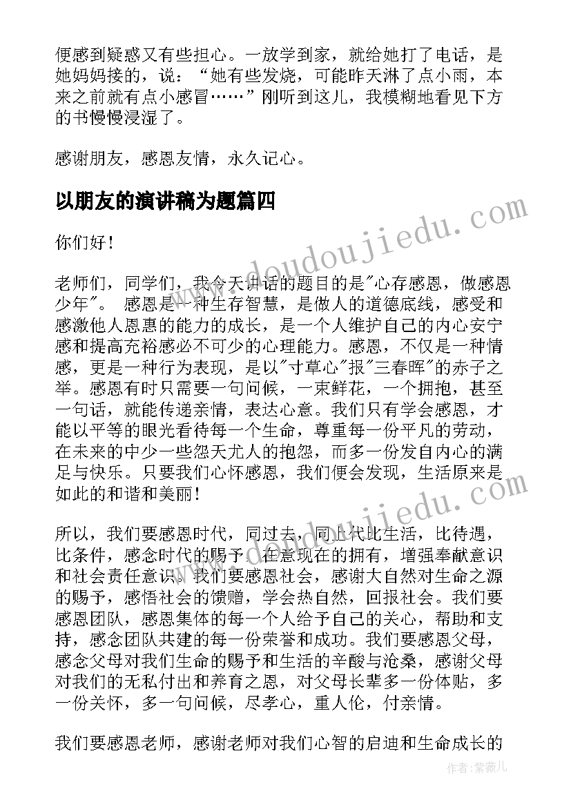 最新以朋友的演讲稿为题 朋友的演讲稿(大全10篇)