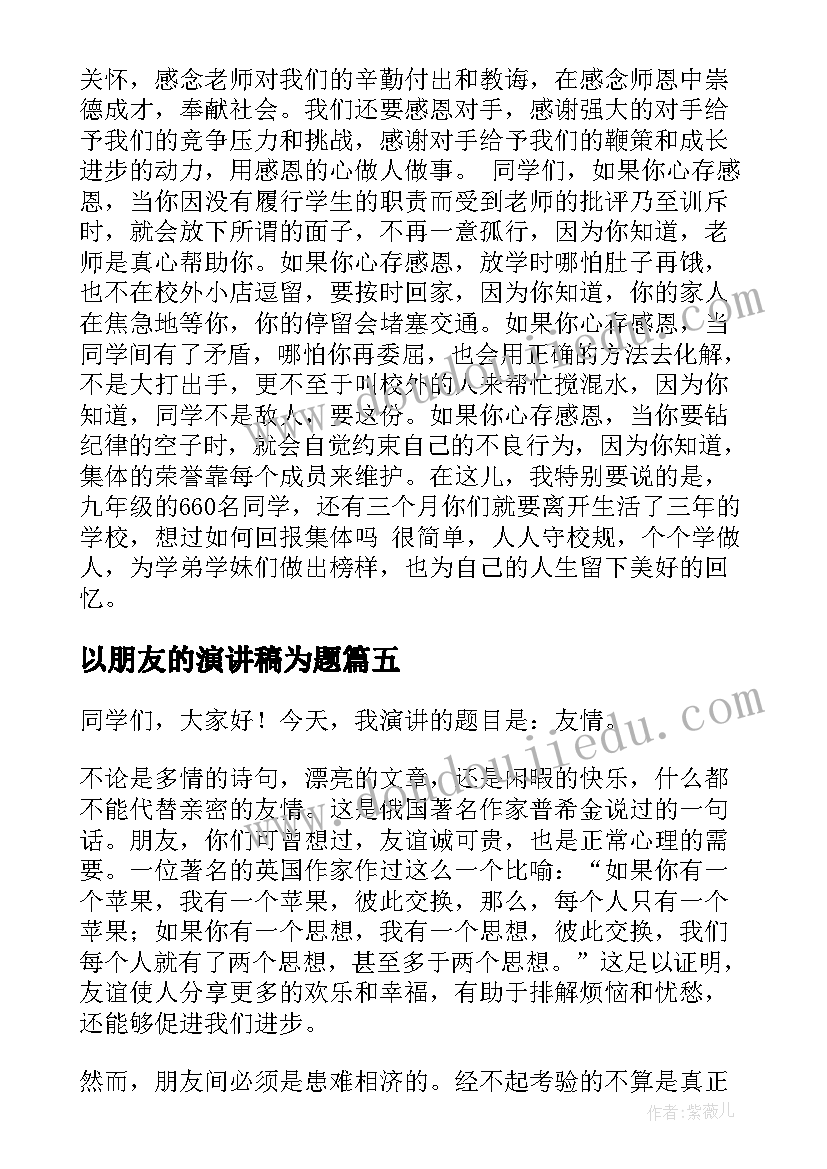 最新以朋友的演讲稿为题 朋友的演讲稿(大全10篇)