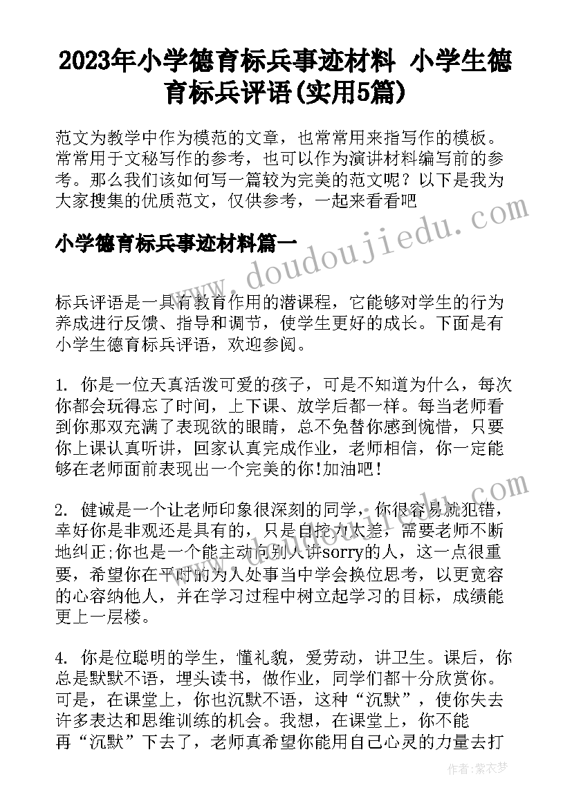 2023年小学德育标兵事迹材料 小学生德育标兵评语(实用5篇)