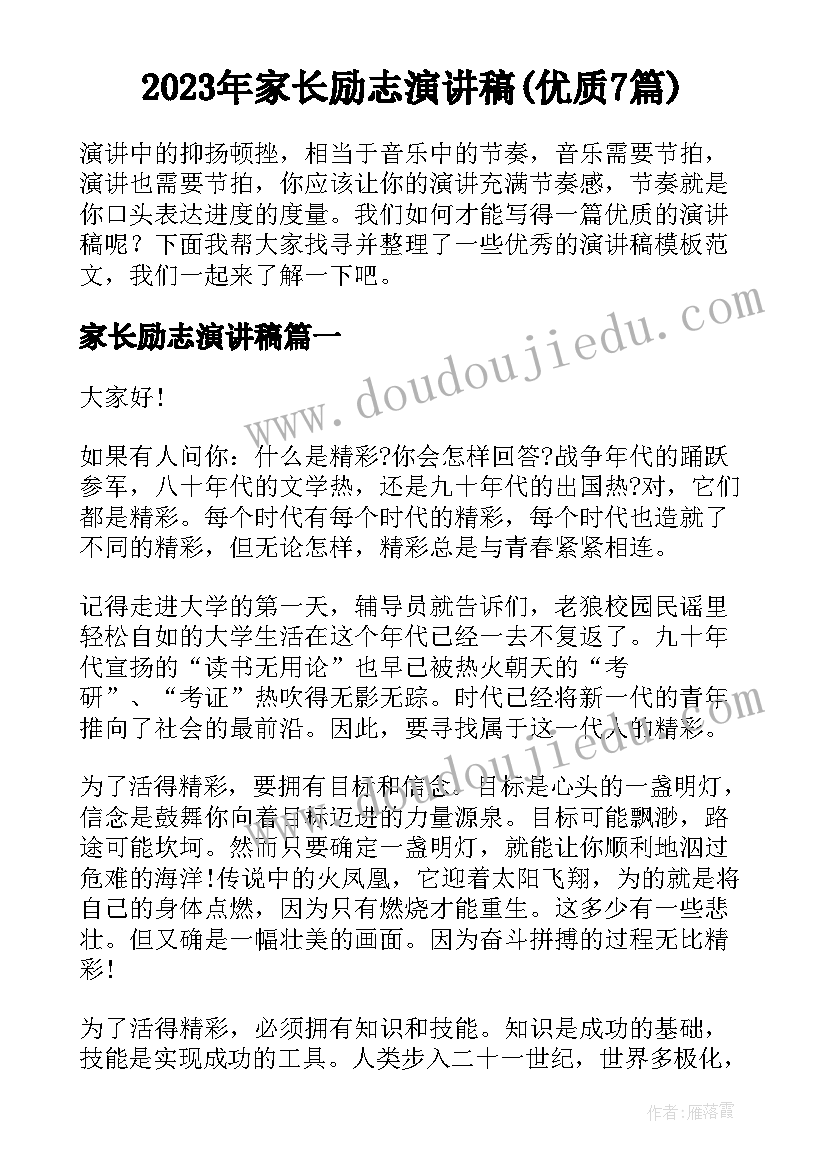 2023年家长励志演讲稿(优质7篇)