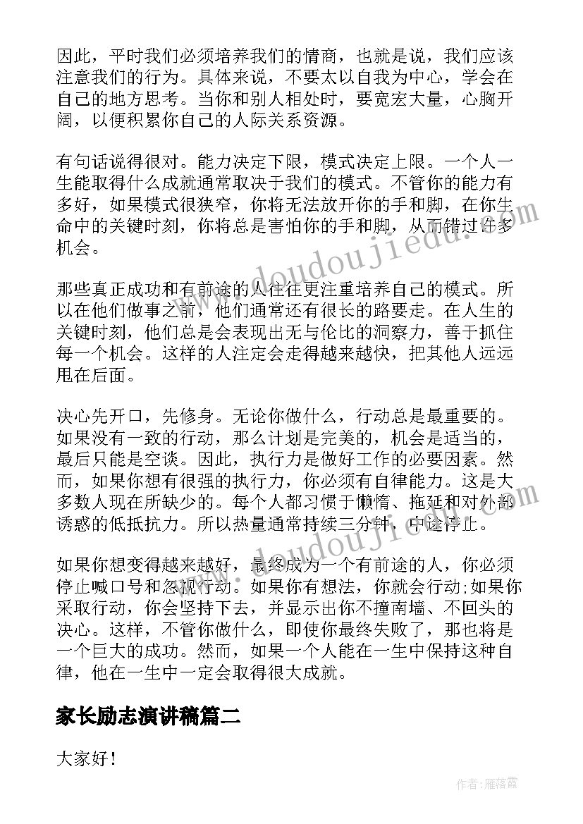 2023年家长励志演讲稿(优质7篇)