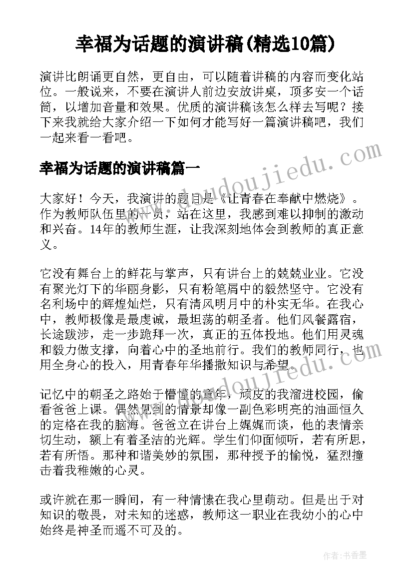 幸福为话题的演讲稿(精选10篇)