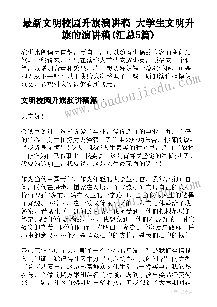 最新文明校园升旗演讲稿 大学生文明升旗的演讲稿(汇总5篇)