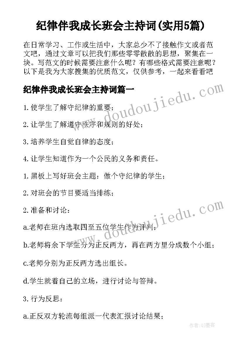 纪律伴我成长班会主持词(实用5篇)