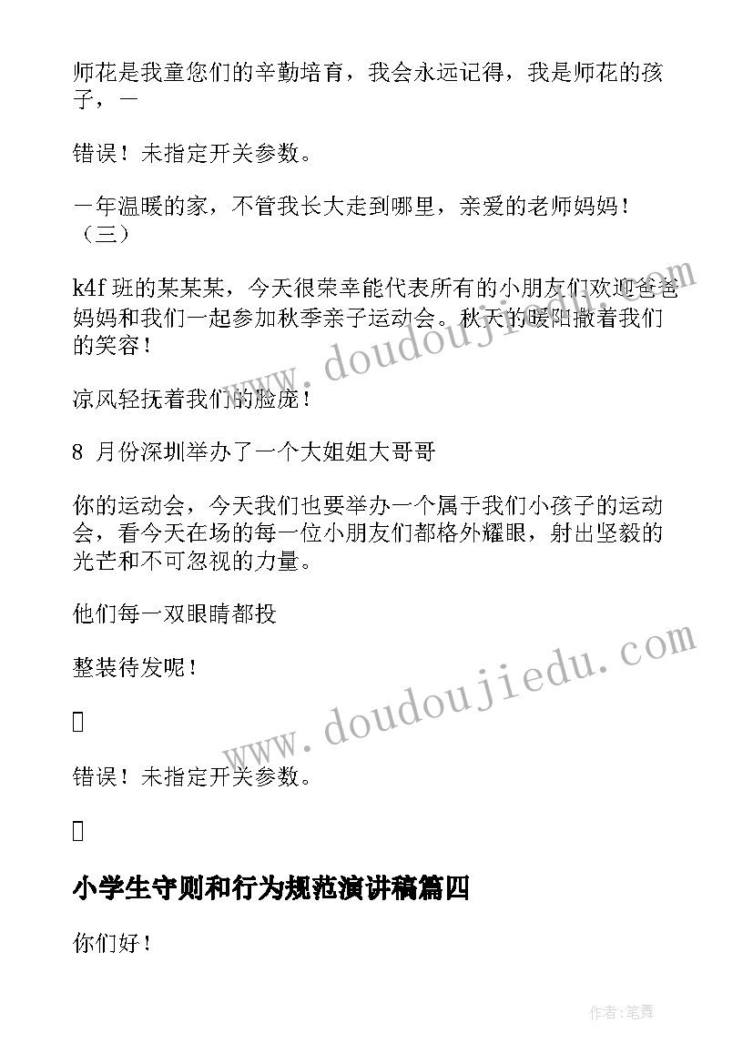 小学生守则和行为规范演讲稿(模板8篇)