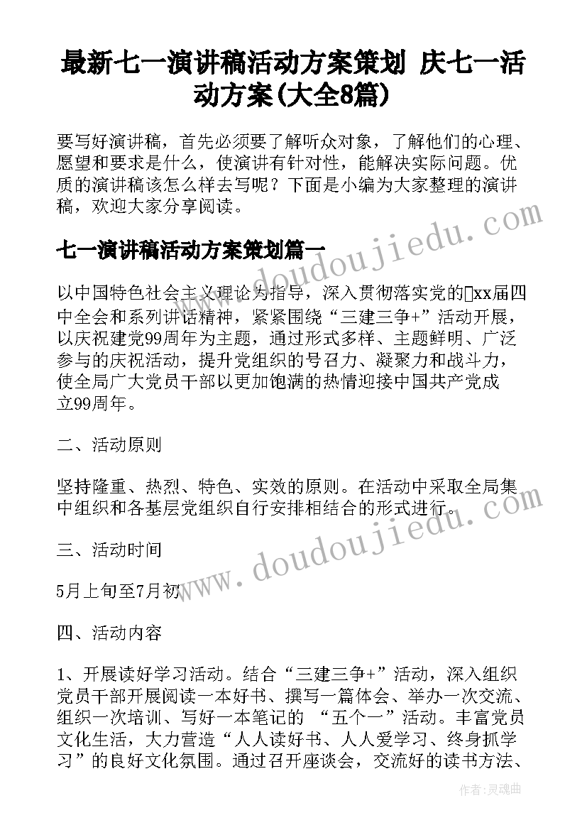 最新七一演讲稿活动方案策划 庆七一活动方案(大全8篇)