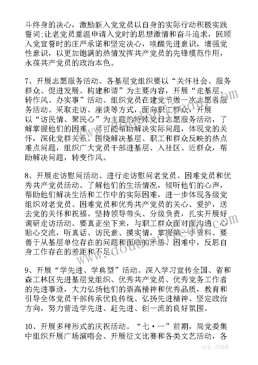 最新七一演讲稿活动方案策划 庆七一活动方案(大全8篇)