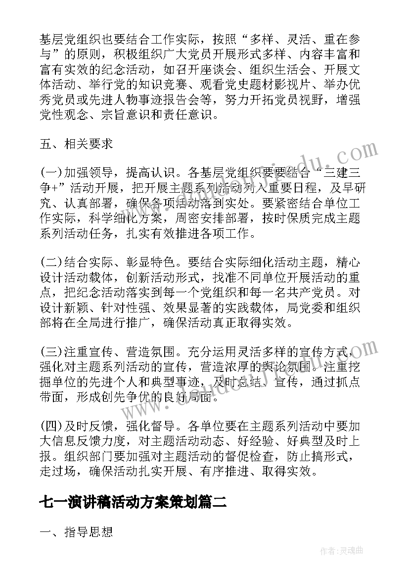 最新七一演讲稿活动方案策划 庆七一活动方案(大全8篇)