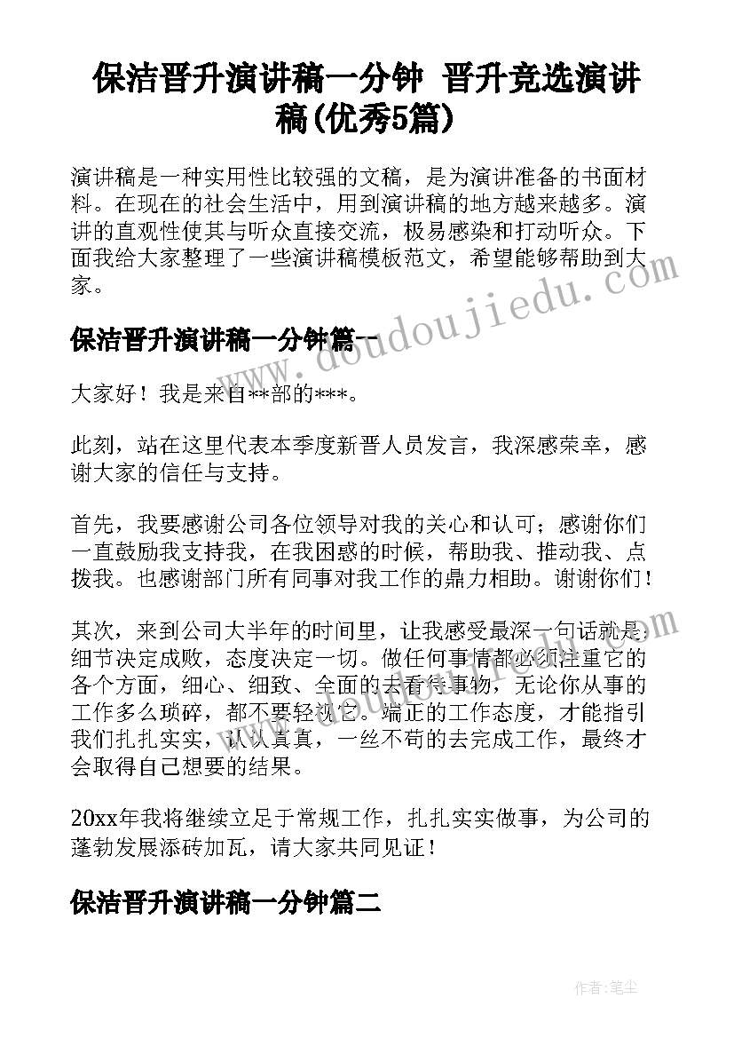 保洁晋升演讲稿一分钟 晋升竞选演讲稿(优秀5篇)