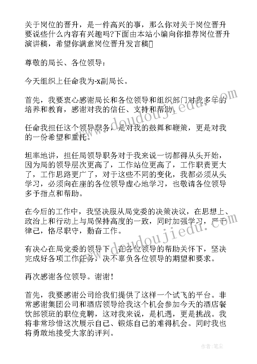 保洁晋升演讲稿一分钟 晋升竞选演讲稿(优秀5篇)