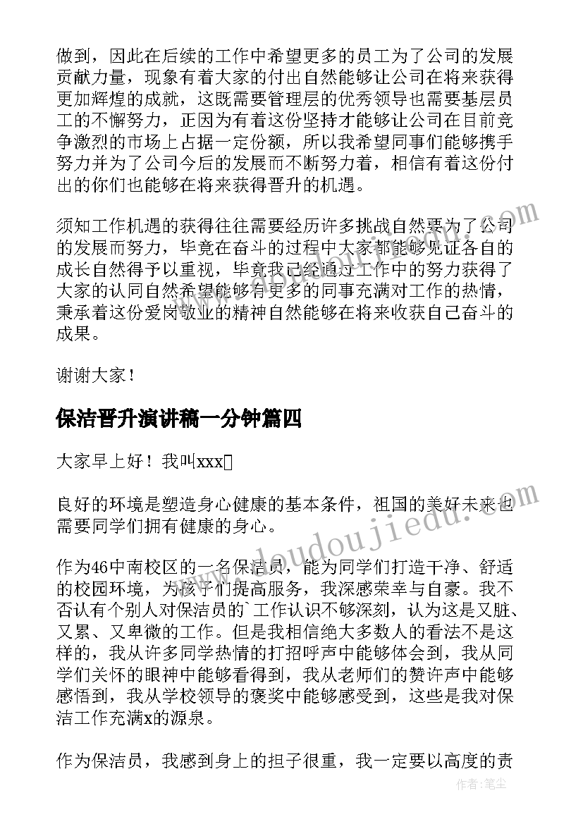 保洁晋升演讲稿一分钟 晋升竞选演讲稿(优秀5篇)