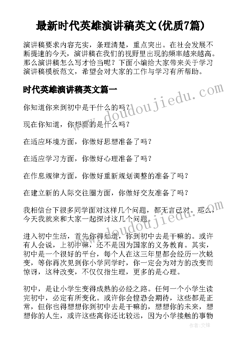 最新时代英雄演讲稿英文(优质7篇)