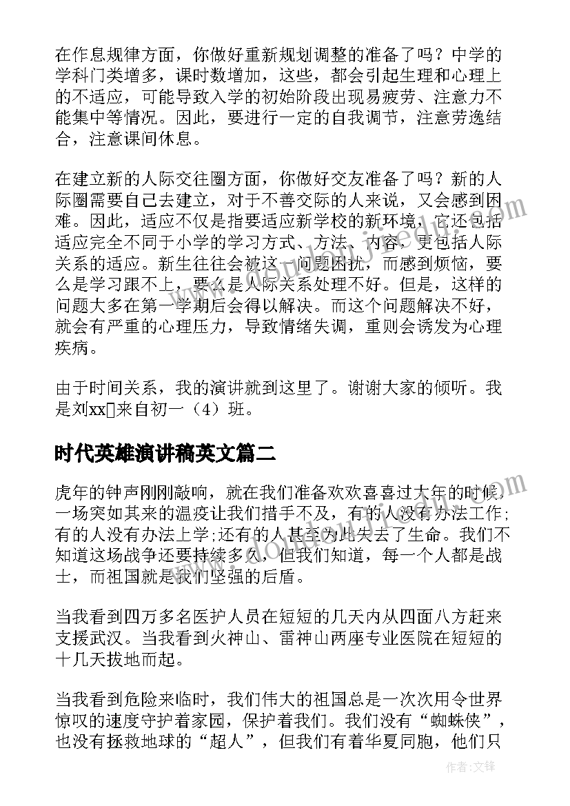 最新时代英雄演讲稿英文(优质7篇)